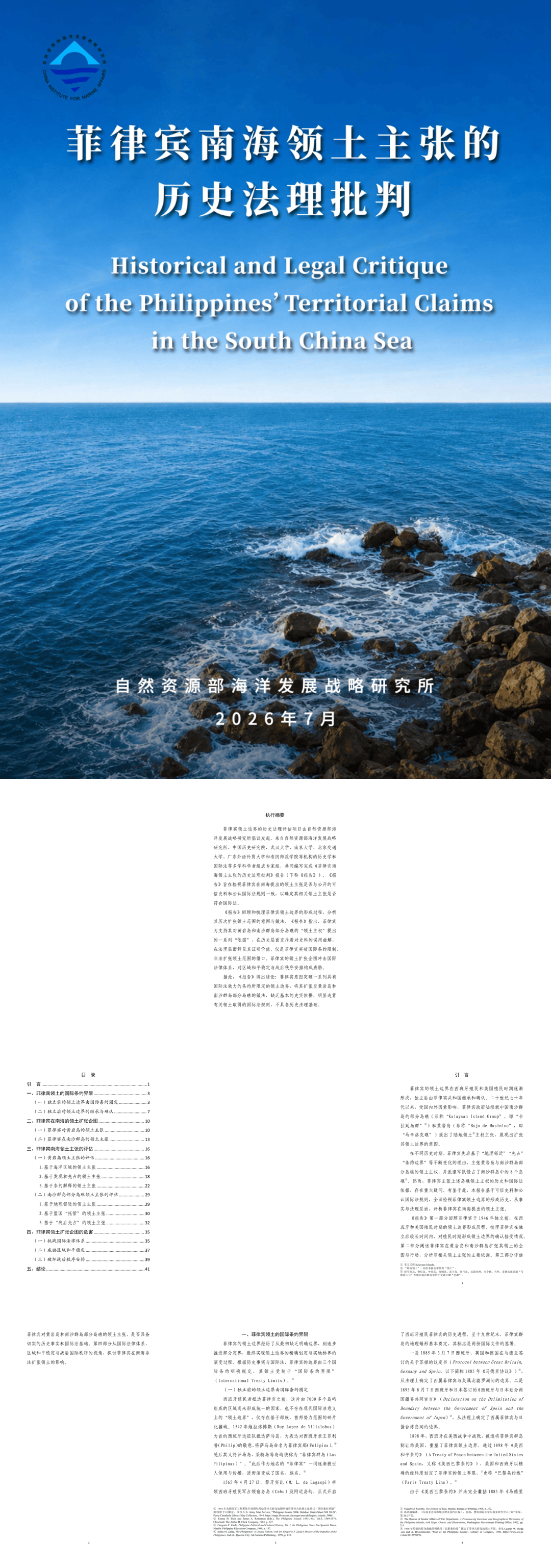《菲律宾南海领土主张的历史法理批判》-47页.pdf