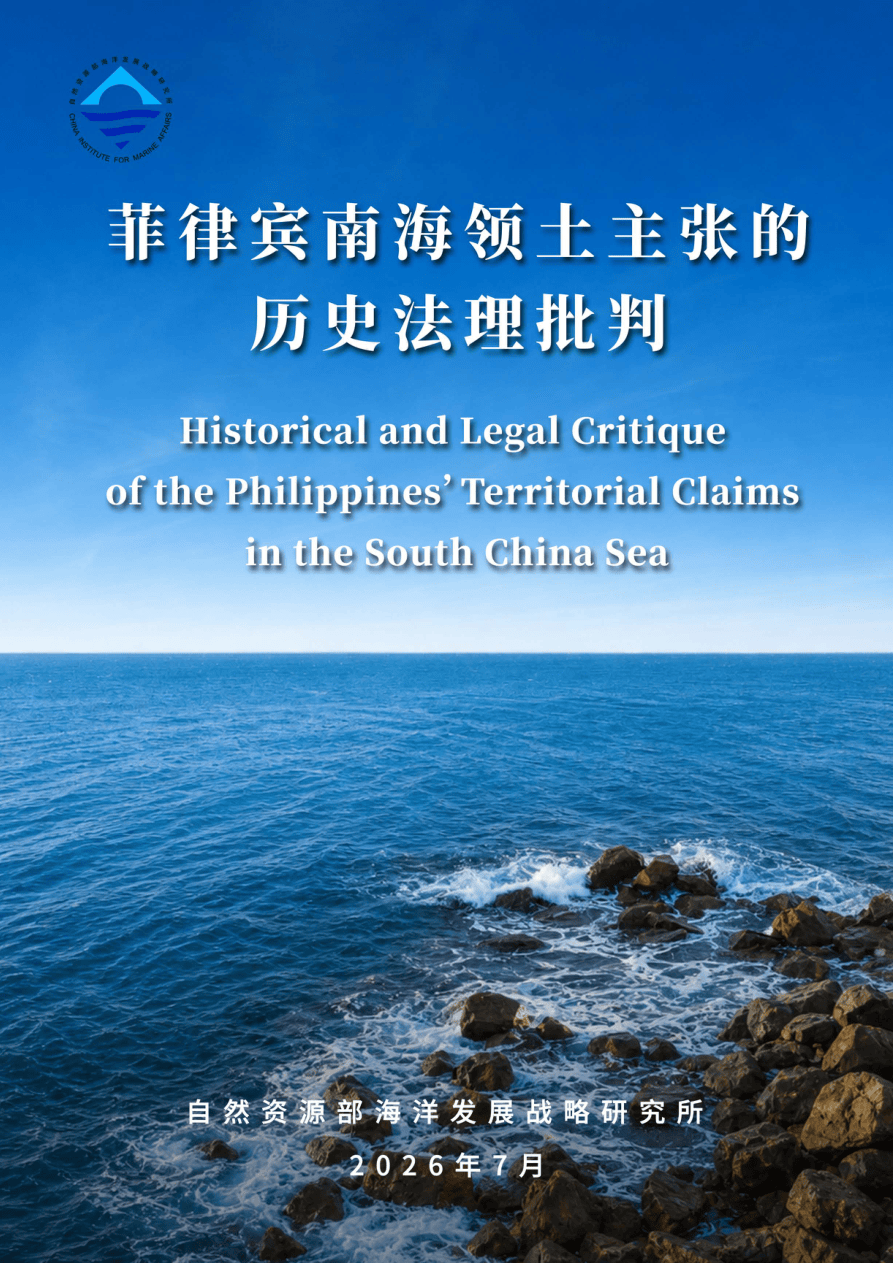 《菲律宾南海领土主张的历史法理批判》-47页.pdf