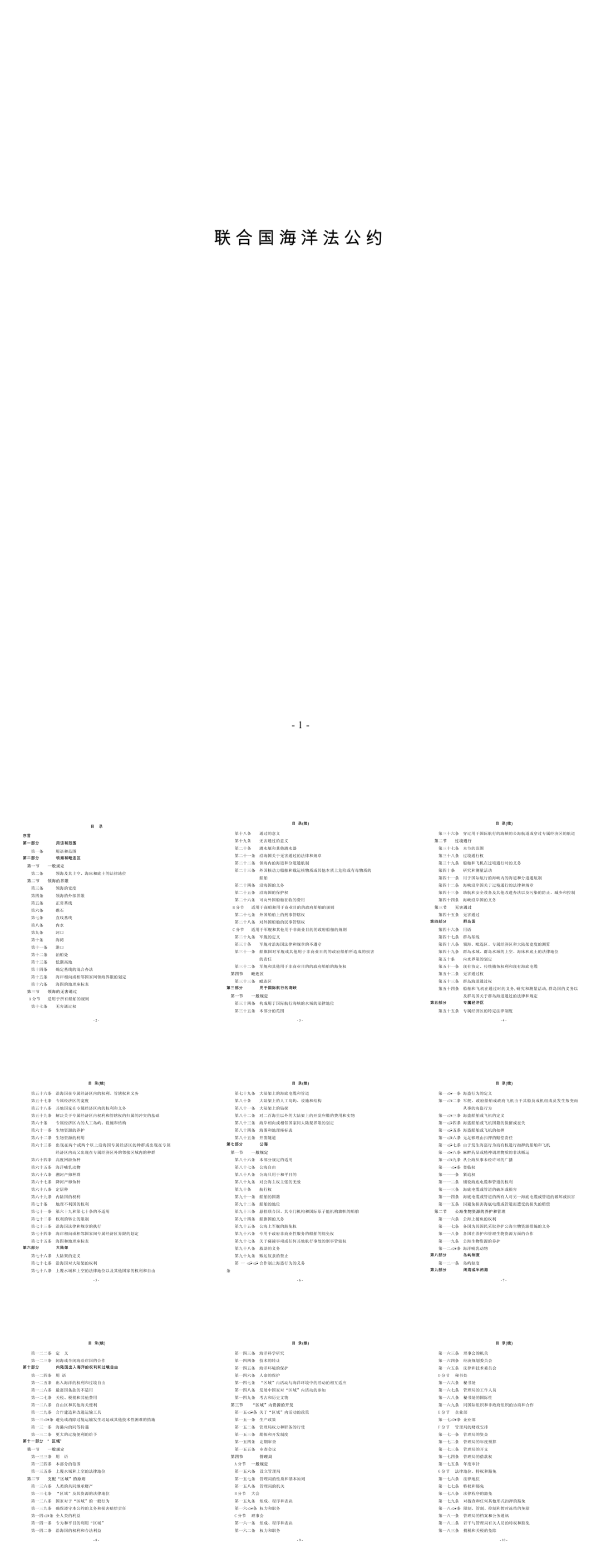 《联合国海洋法公约》-214页.pdf
