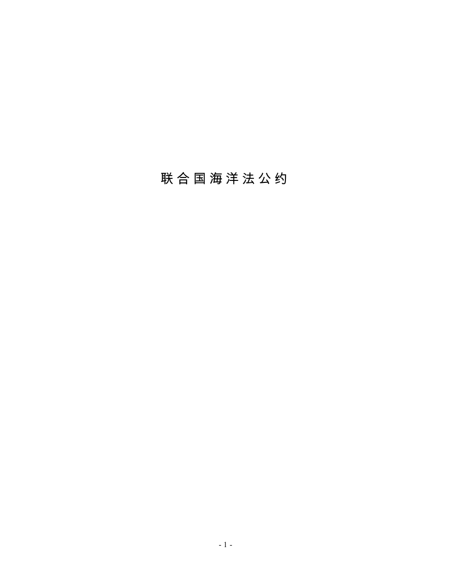 《联合国海洋法公约》-214页.pdf