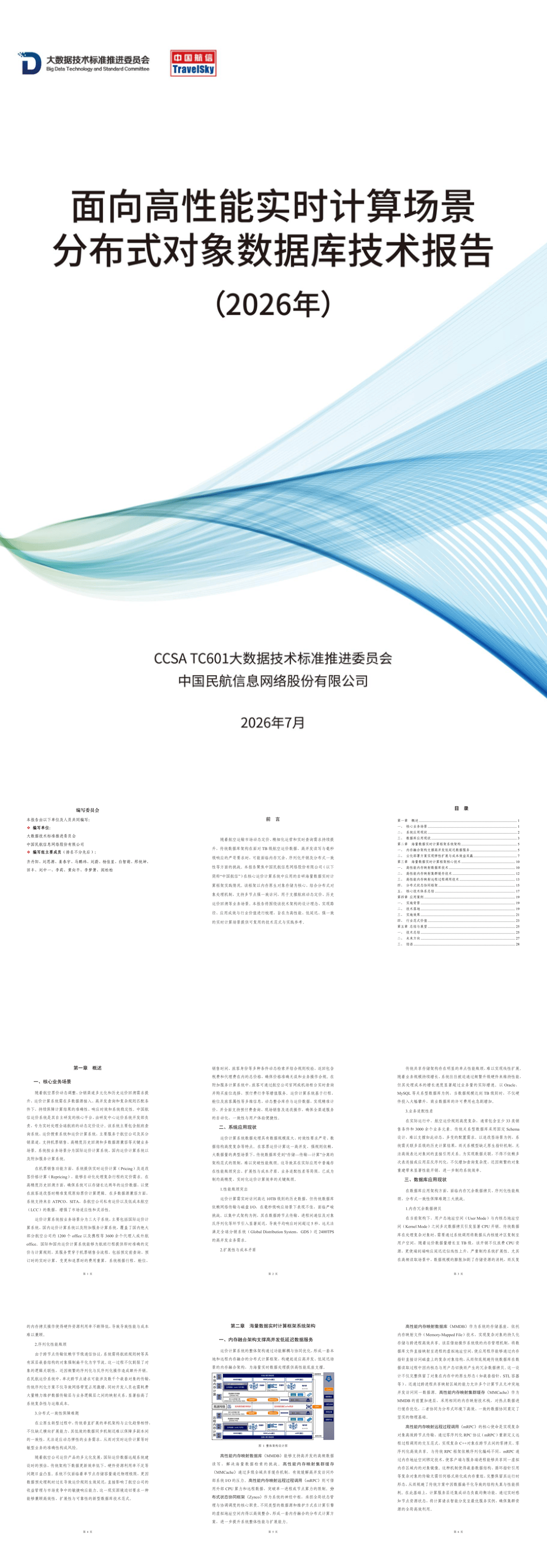 《面向高性能实时计算场景分布式对象数据库技术报告》-33页.pdf