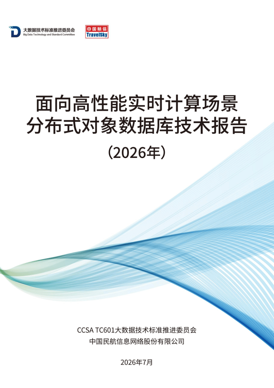 《面向高性能实时计算场景分布式对象数据库技术报告》-33页.pdf