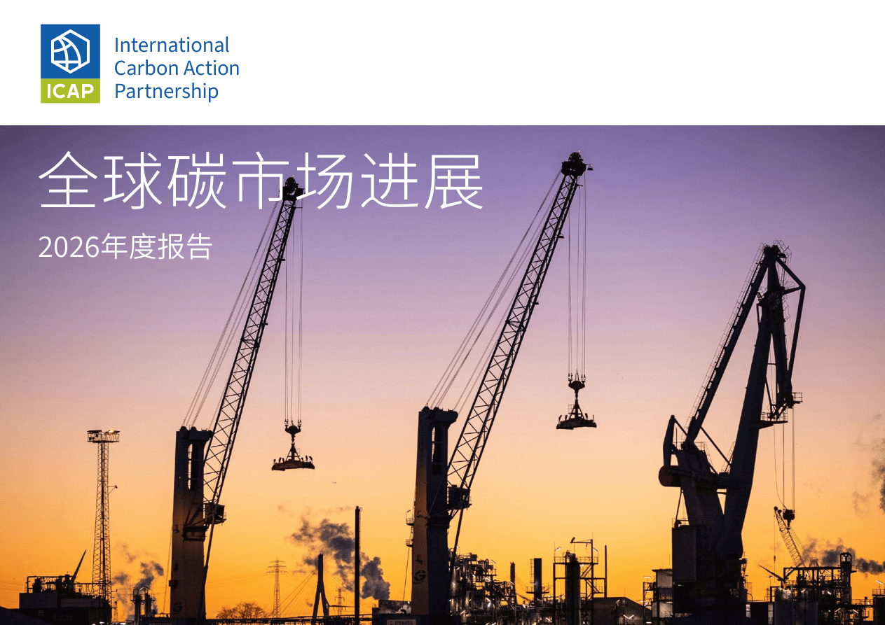 【中文】ICAP：全球碳市场进展报告2026-265页.pdf