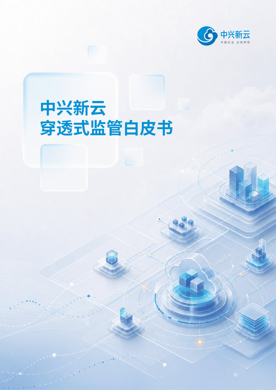 【中兴新云】穿透式监管白皮书-50页.pdf