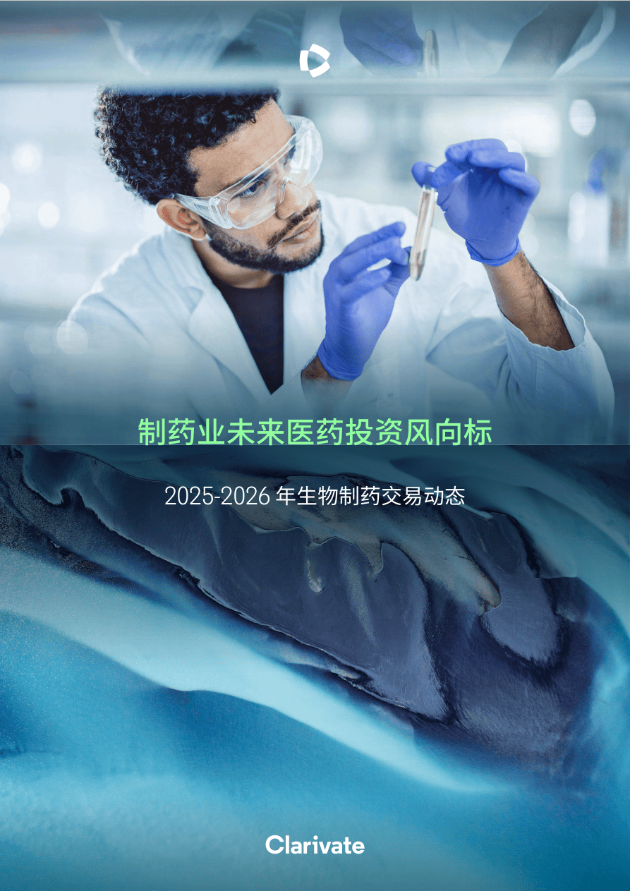 2025-2026 年生物制药交易动态-45页.pdf