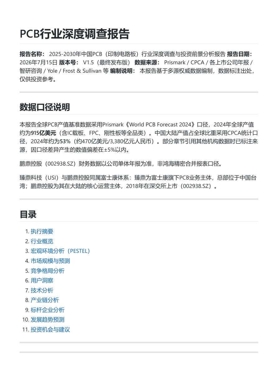 2025-2030年中国PCB（印制电路板）行业深度调查与投资前景分析报告-72页.pdf