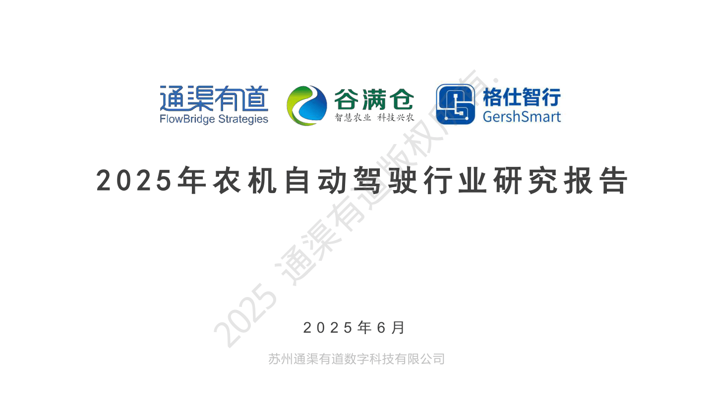 2025年农业自动驾驶行业研究报告-202506-55页.pdf