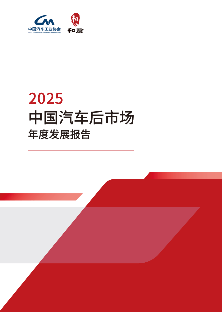 2025中国汽车后市场年度发展报告.pdf