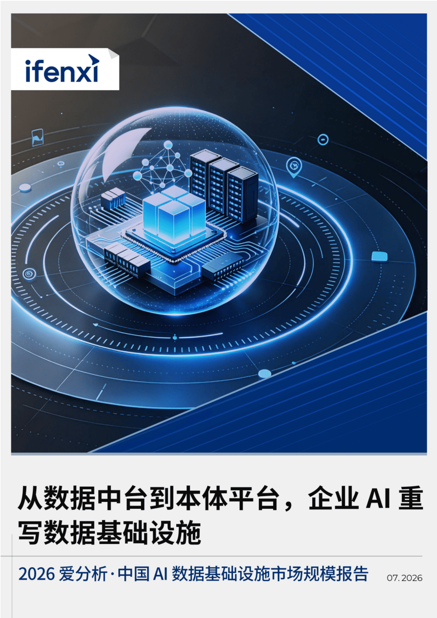 2026 爱分析·中国AI数据基础设施市场规模报告发布-21页.pdf