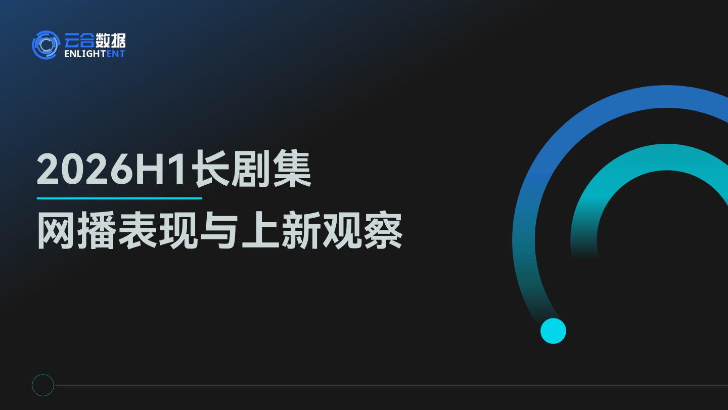2026H1长剧集网播表现与上新观察-22页.pdf