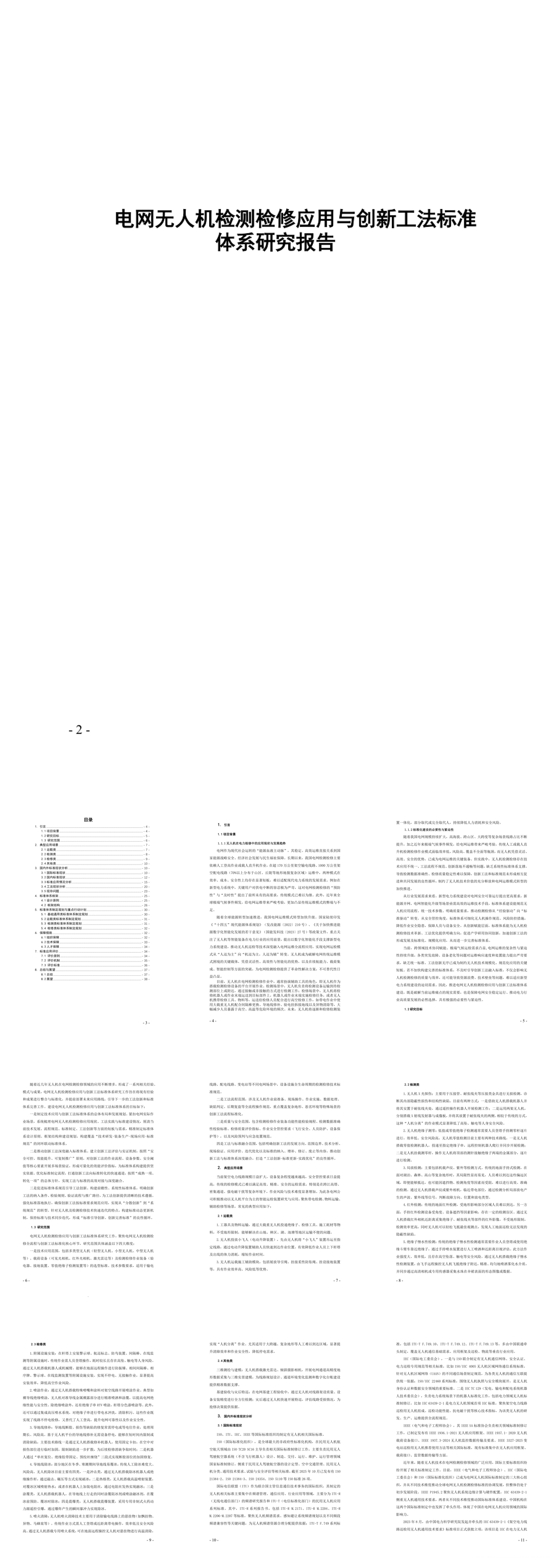 2026电网无人机检测检修应用与创新工法标准体系研究报告-40页.pdf