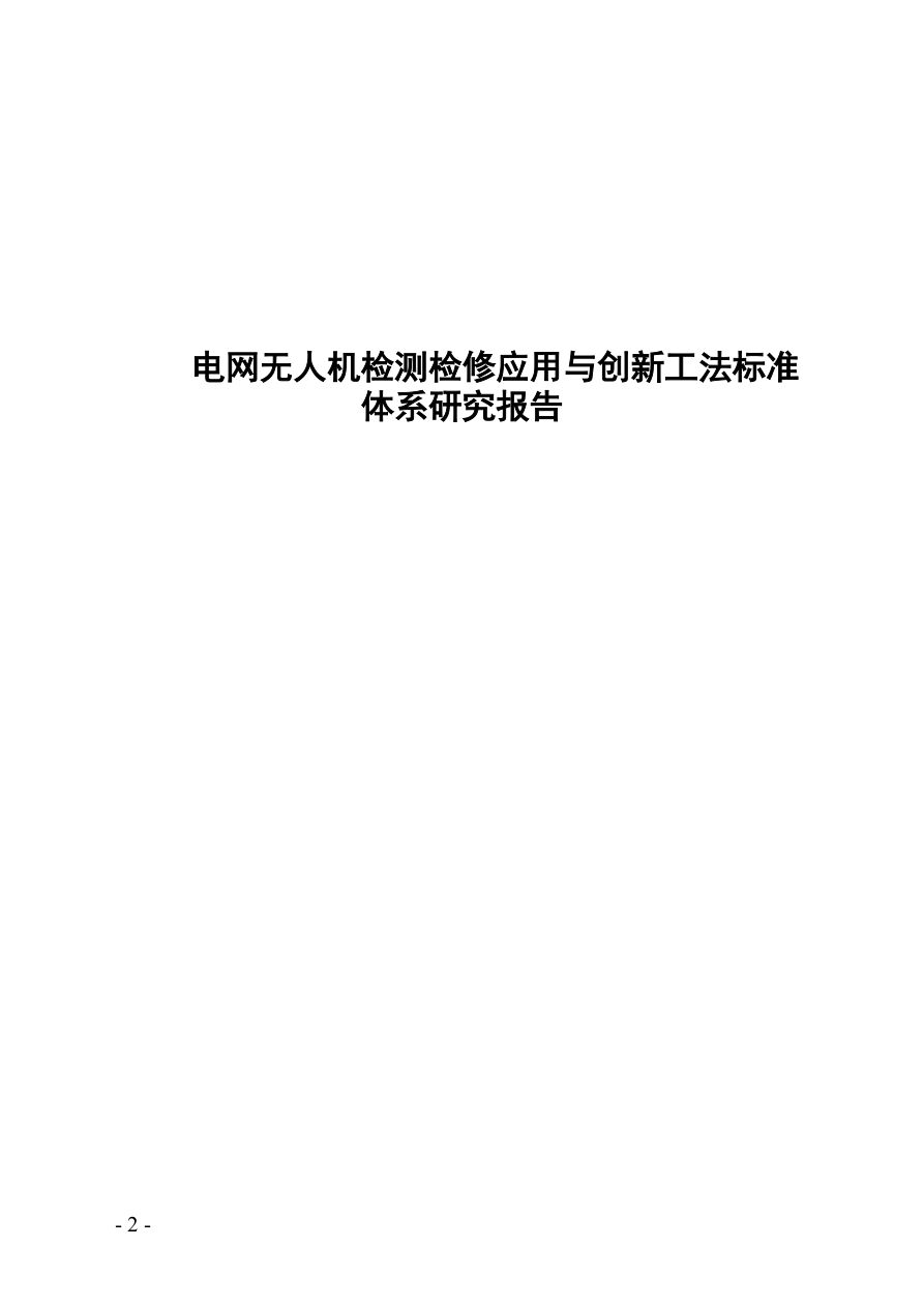 2026电网无人机检测检修应用与创新工法标准体系研究报告-40页.pdf