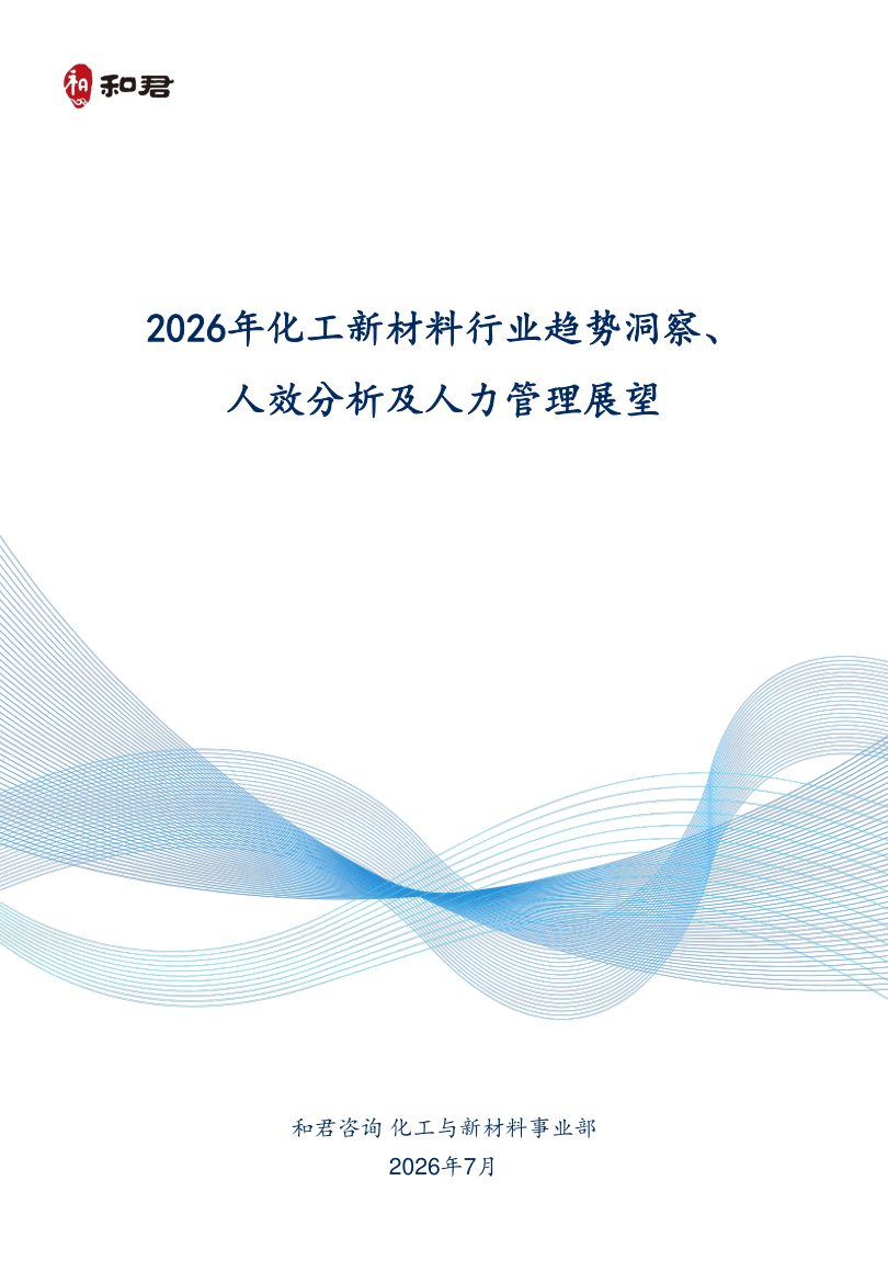 2026化工新材料行业趋势洞察、人效分析及人力管理展望.pdf