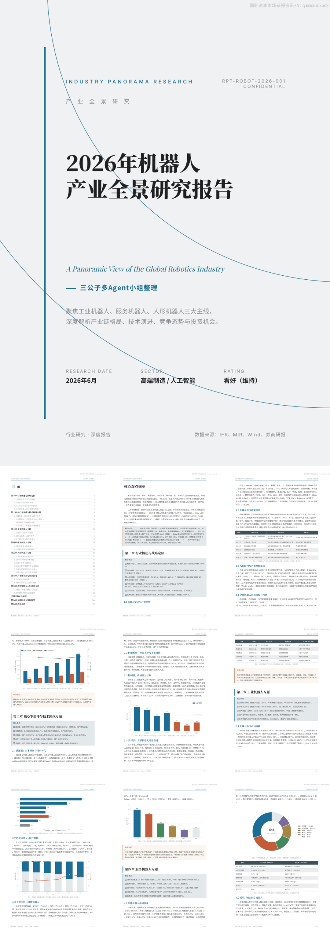 2026机器人产业全景研究-21页.pdf