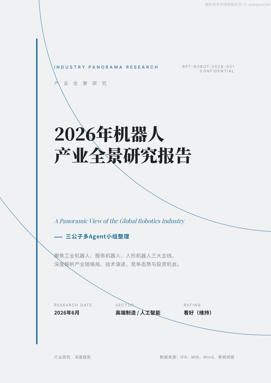 2026机器人产业全景研究-21页.pdf