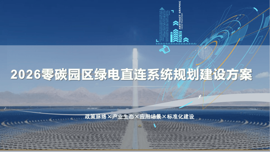 2026零碳园区绿电直连系统规划建设方案-32页.pdf