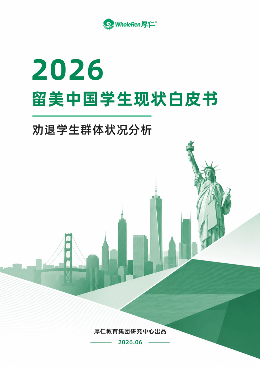 2026留美中国学生现状白皮书.pdf