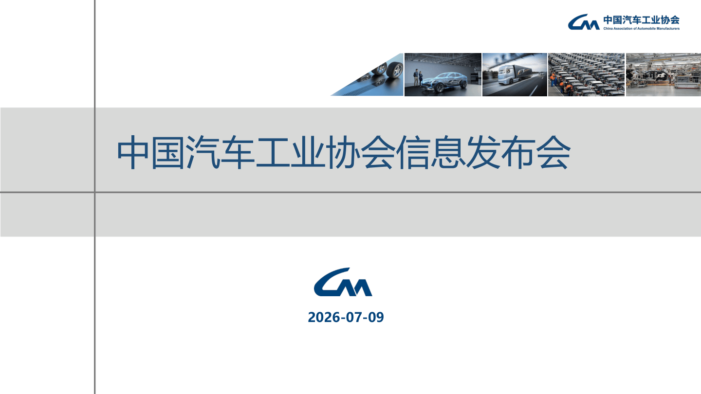 2026年6月中汽协产销信息发布稿.pdf