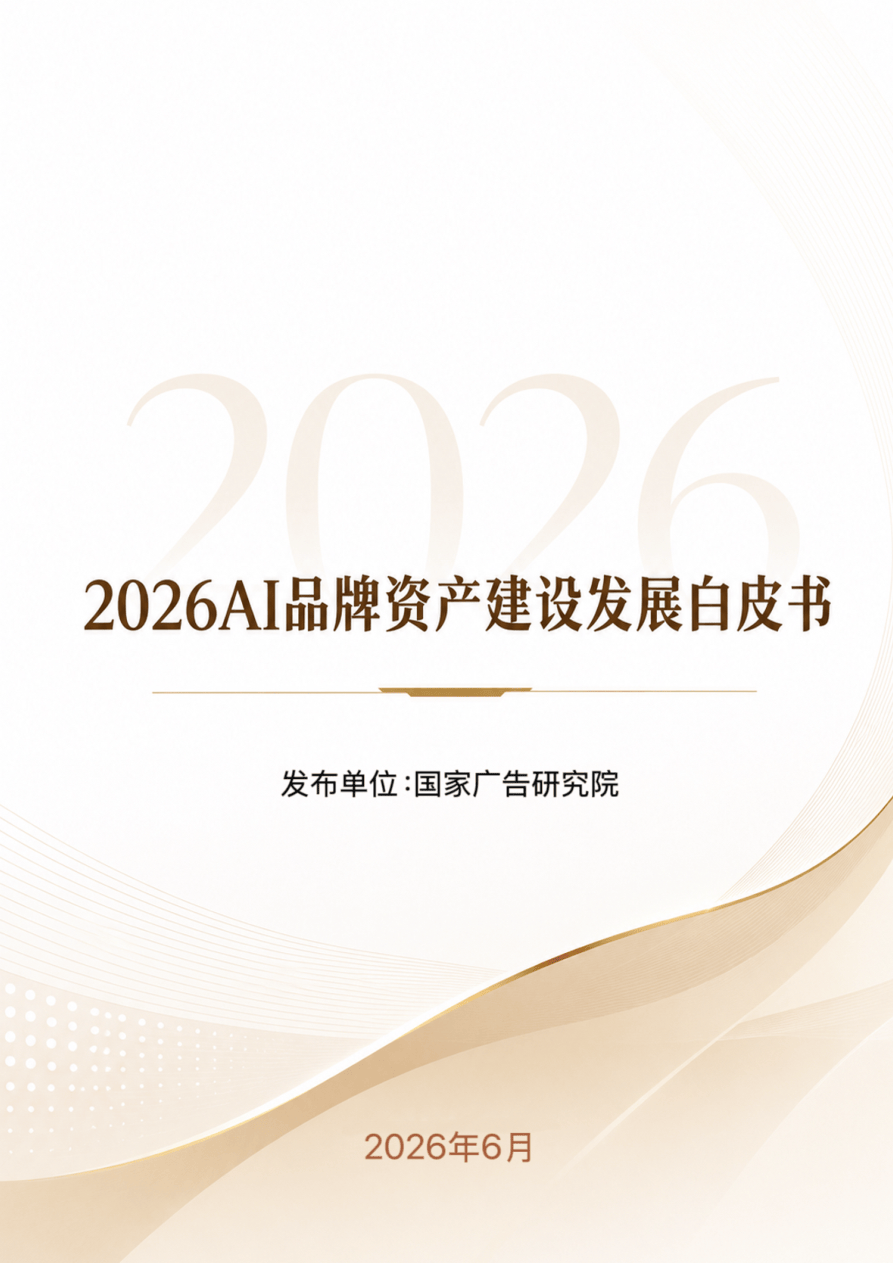 2026年AI品牌资产建设发展白皮书.pdf