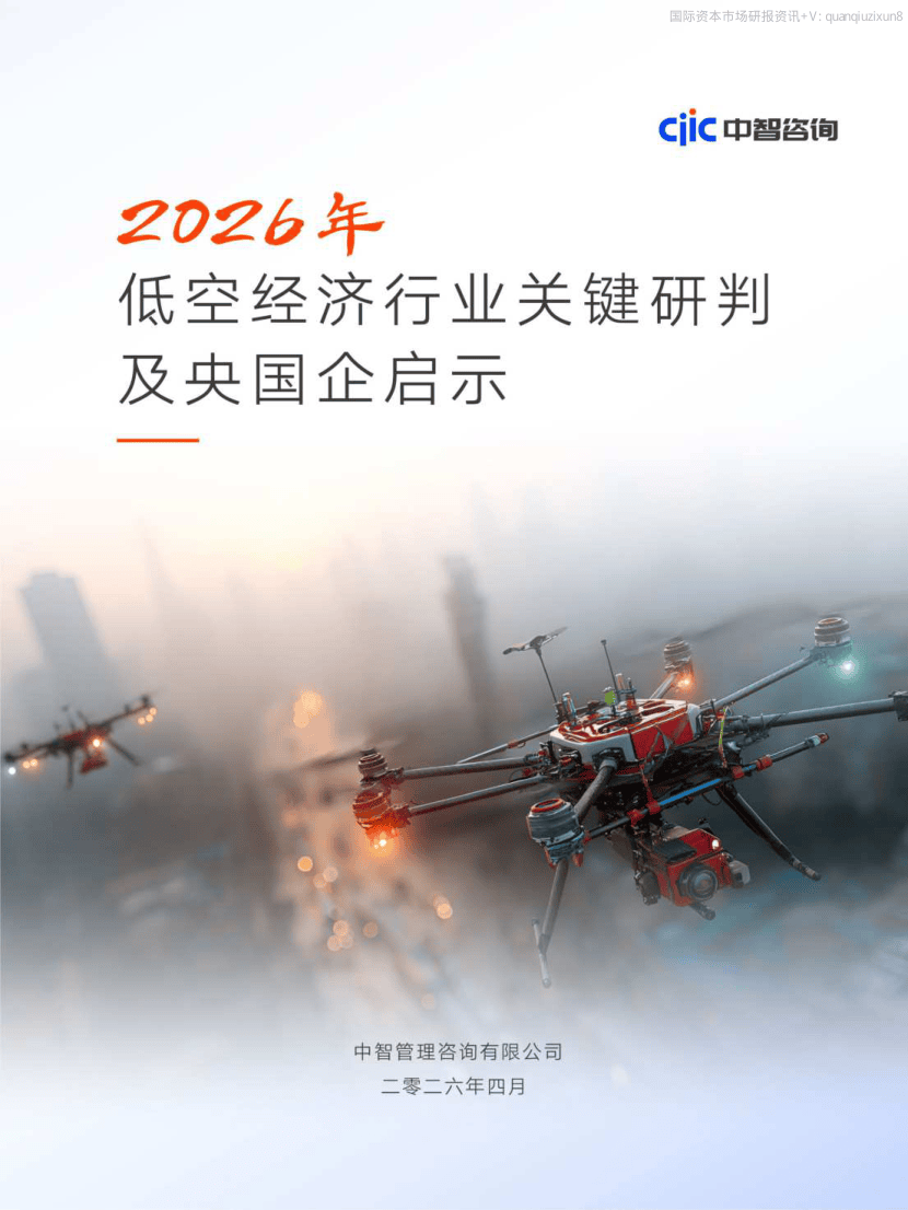 2026年低空经济行业关键研判及央国企启示-25页.pdf