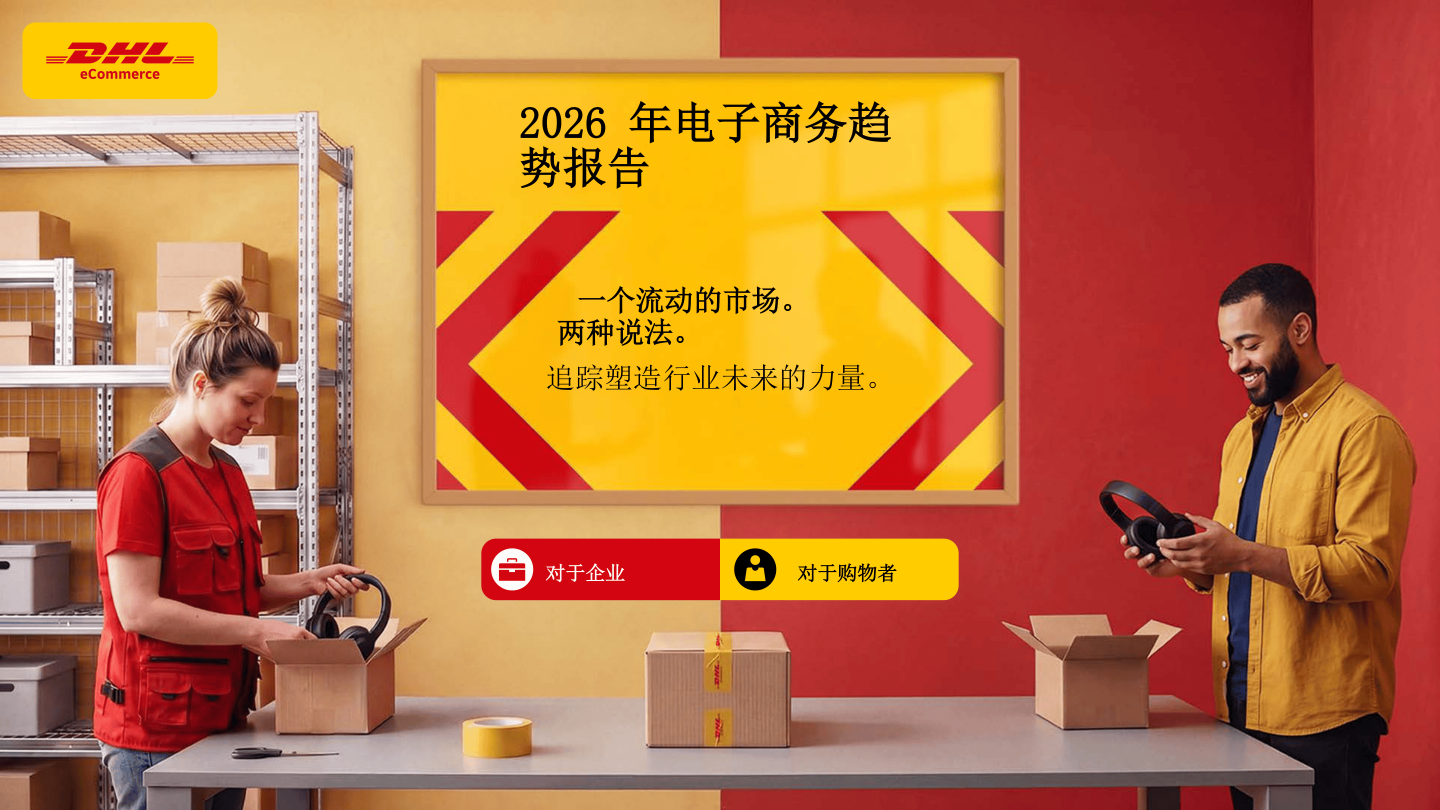 2026年电子商务趋势报告-78页.pdf