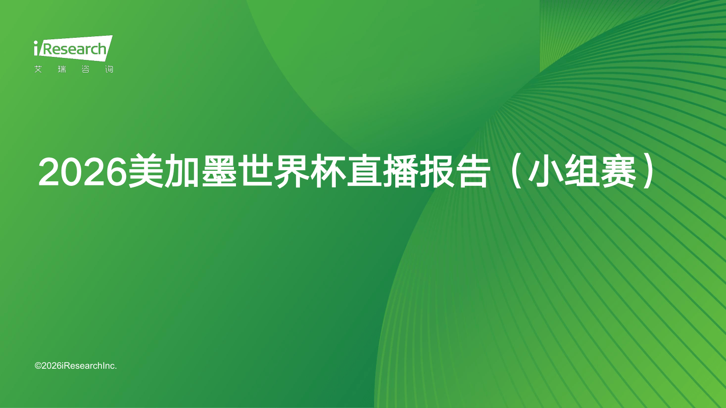 2026年美加墨世界杯直播报告（小组赛）-27页.pdf