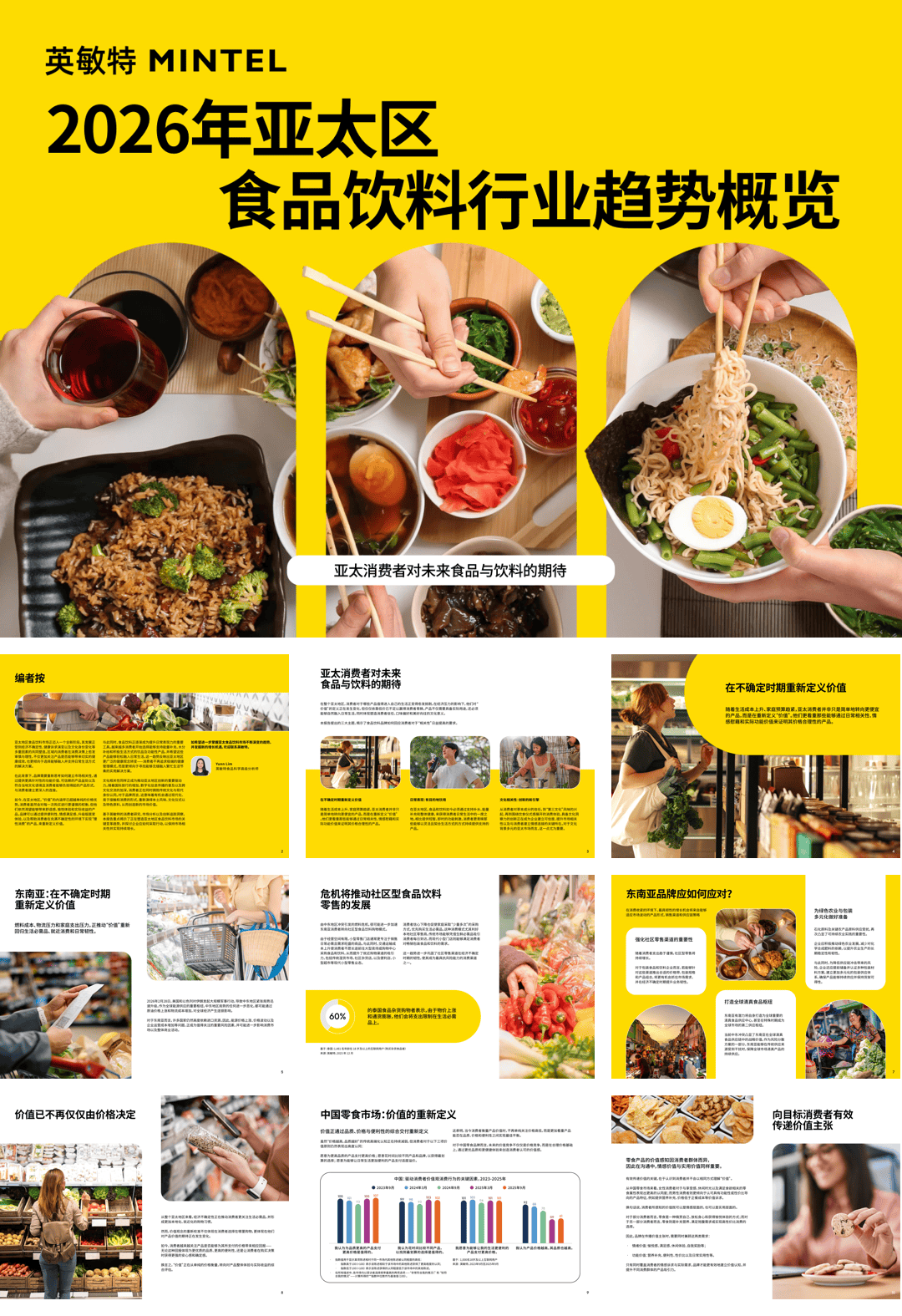 2026年亚太区食品饮料行业趋势概览-54页.pdf
