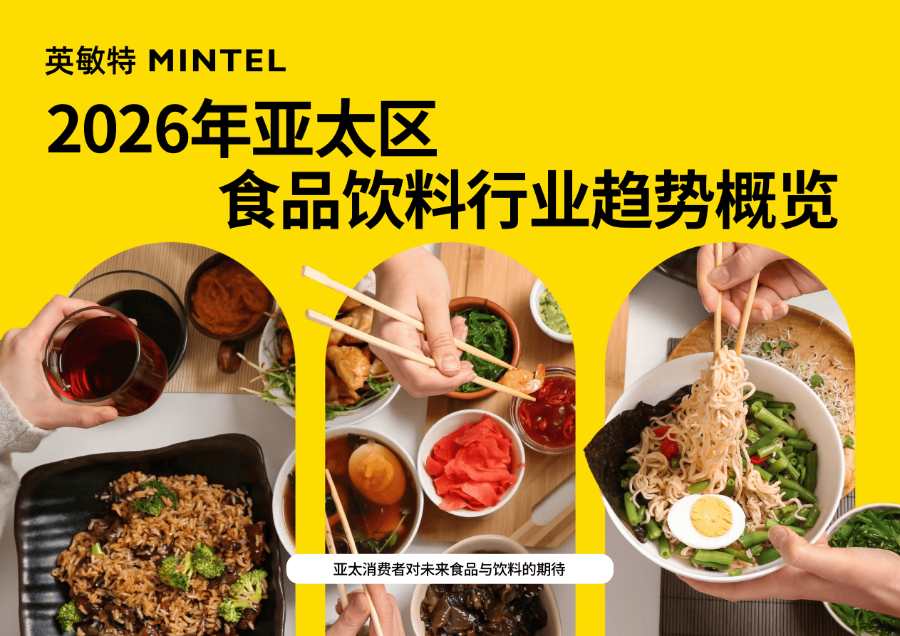 2026年亚太区食品饮料行业趋势概览-54页.pdf