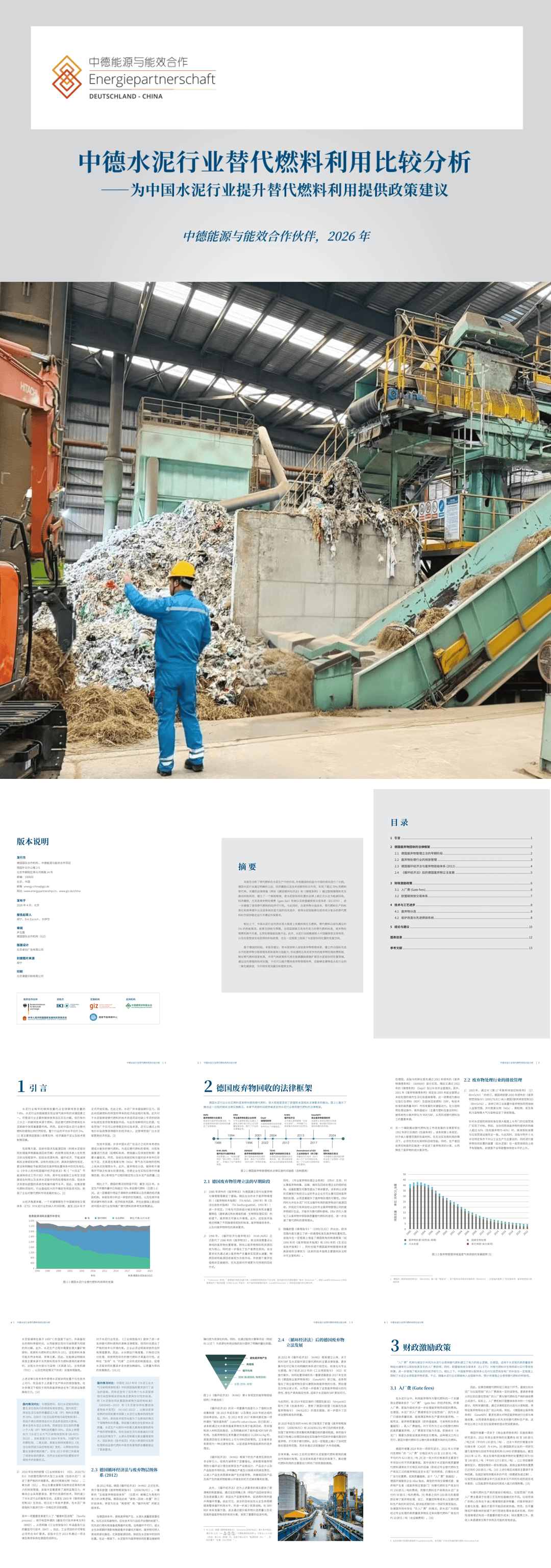 2026年中德水泥行业替代燃料利用比较分析-20页.pdf