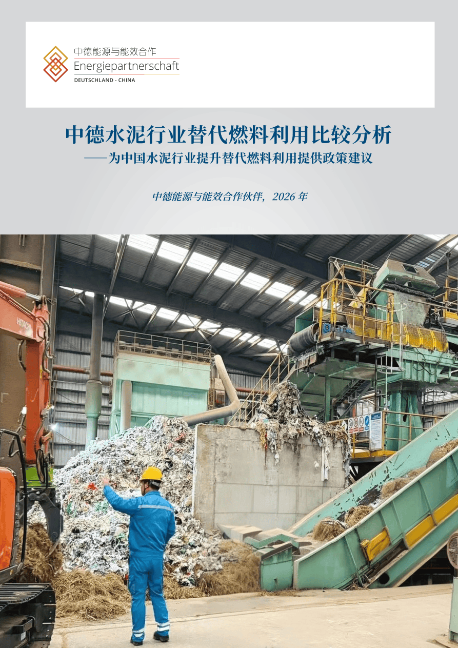 2026年中德水泥行业替代燃料利用比较分析-20页.pdf