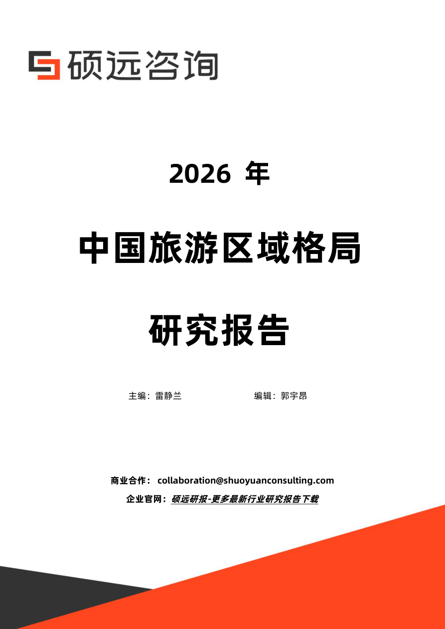 2026年中国旅游区域格局研究报告-22页.pdf
