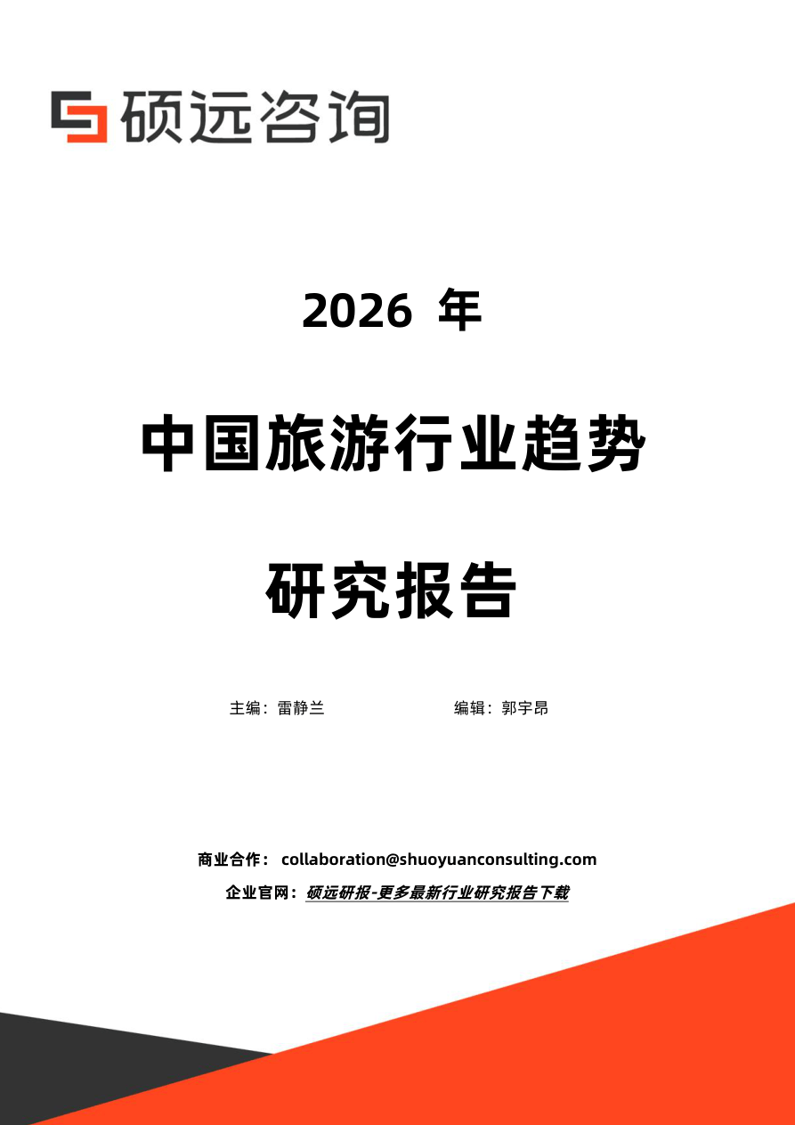 2026年中国旅游行业趋势研究报告-22页.pdf