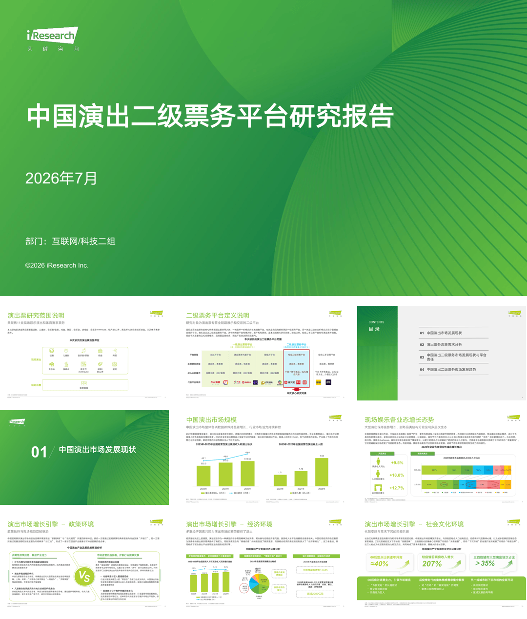 2026年中国演出二级票务平台研究报告.pdf