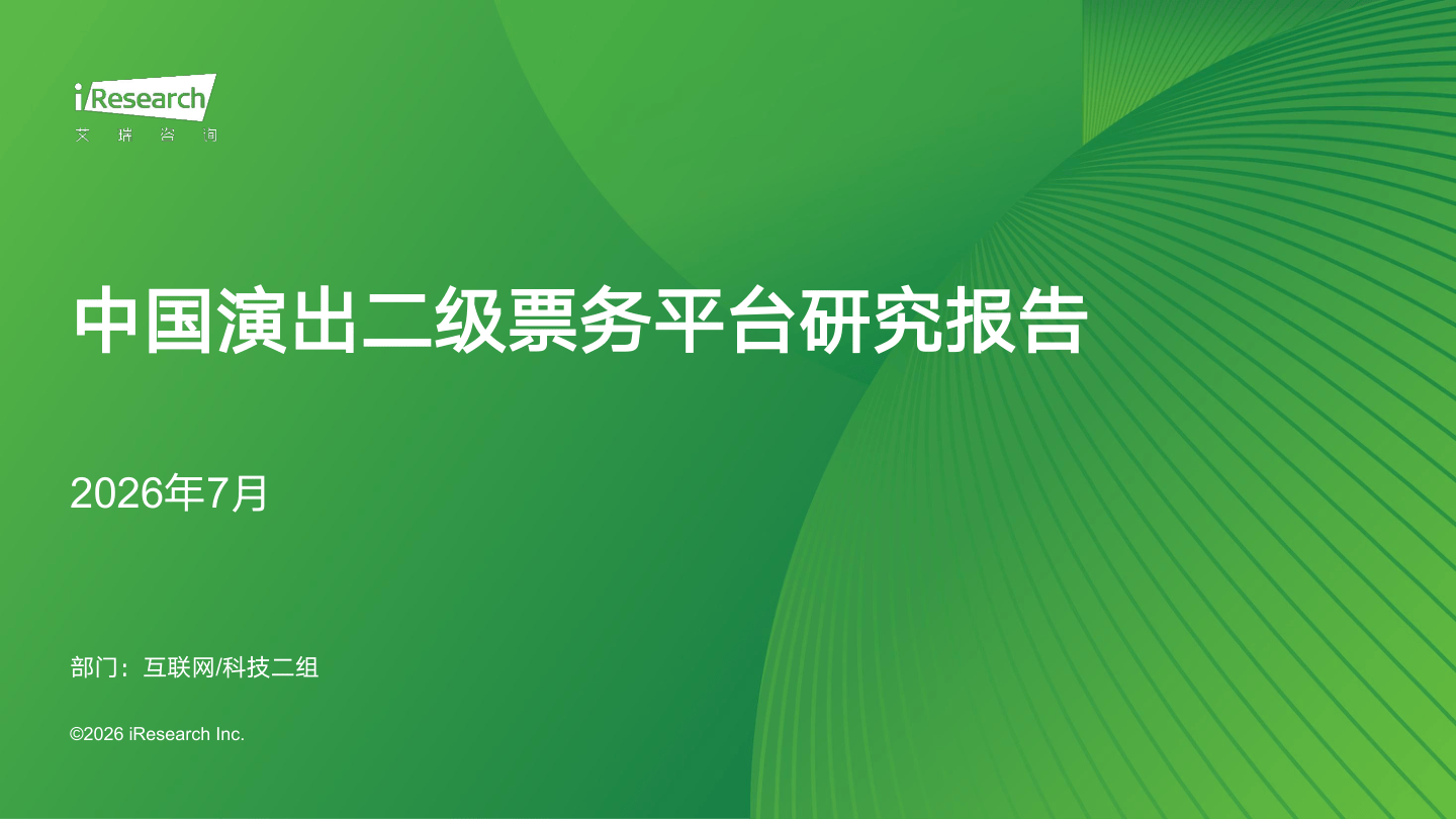 2026年中国演出二级票务平台研究报告.pdf