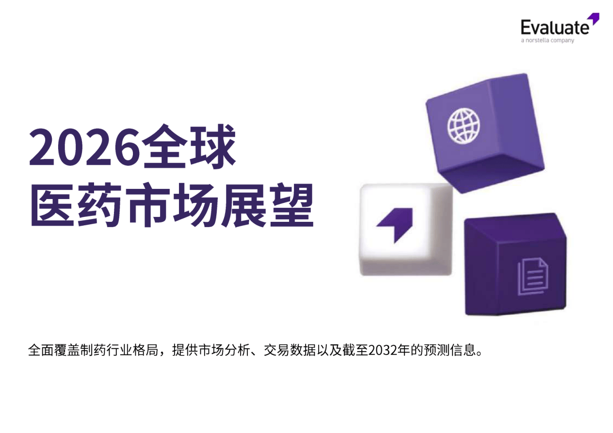 2026全球医药市场展望-30页.pdf