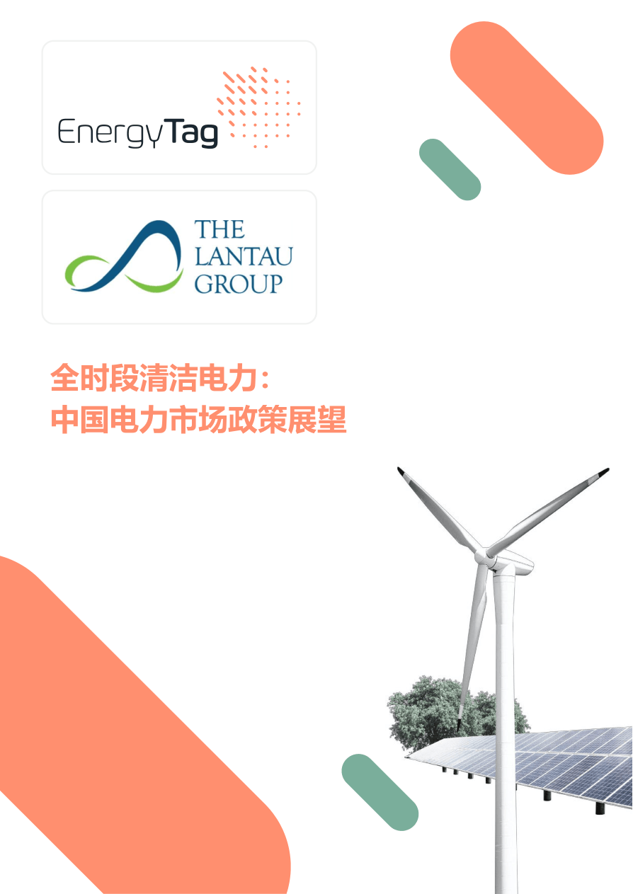 2026全时段清洁电力中国电力市场政策展望报告-84页.pdf