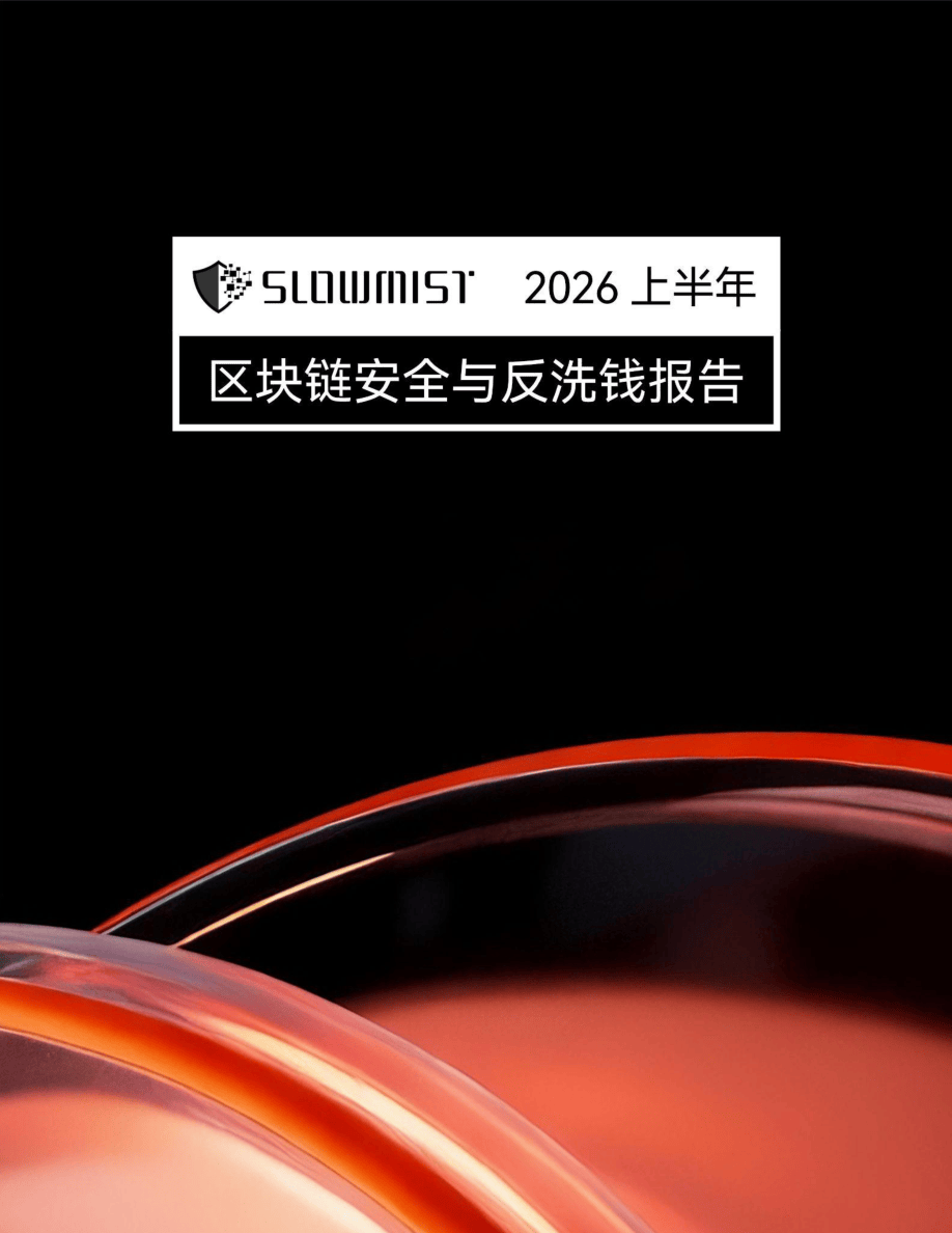 2026上半年区块链安全与反洗钱报告-59页.pdf