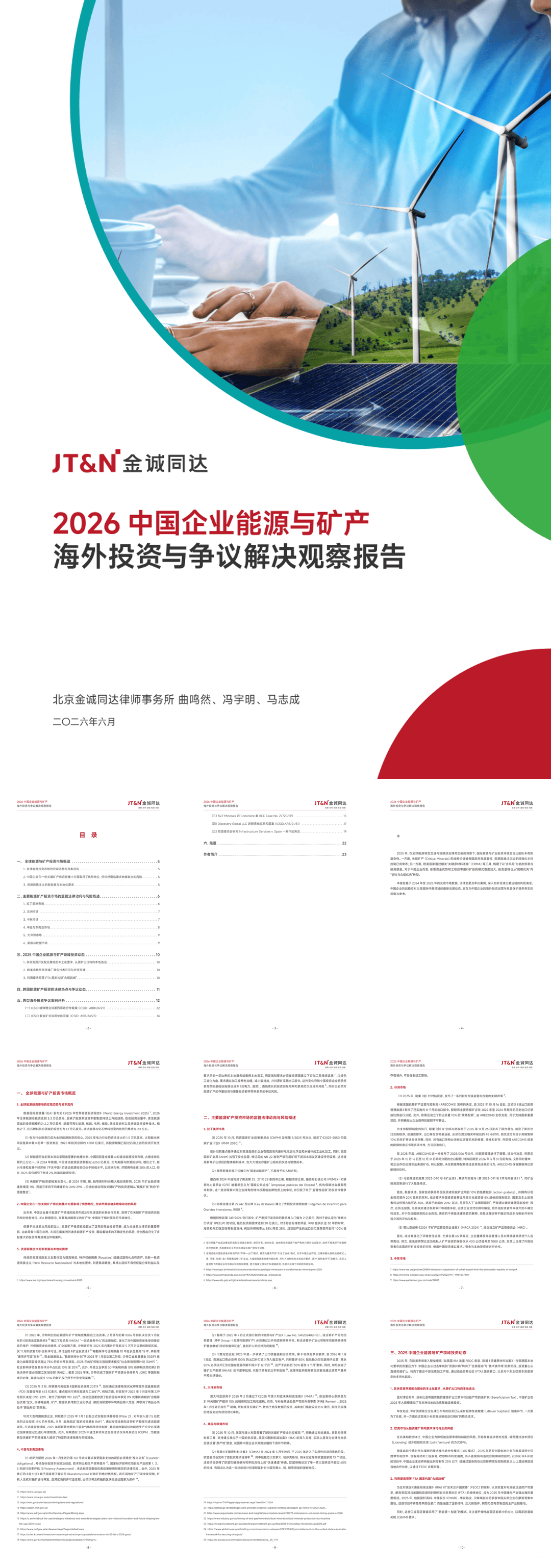 2026中国企业能源与矿产海外投资与争议解决观察报告.pdf