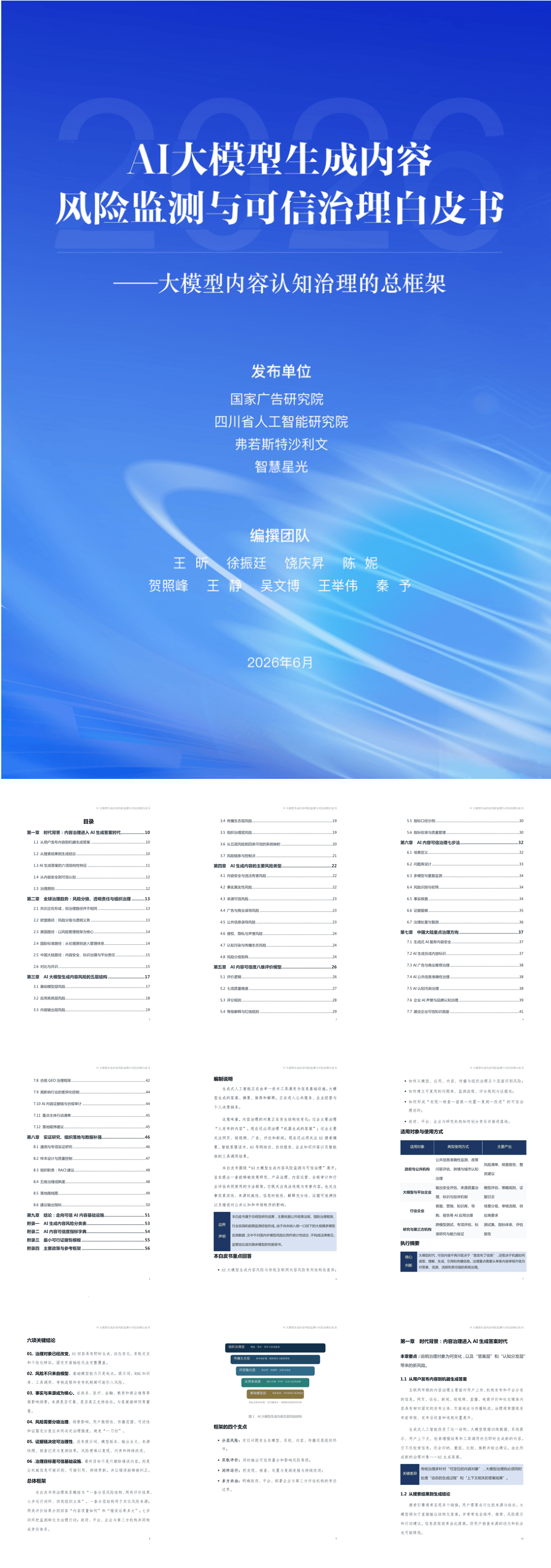AI大模型生成内容风险监测与可信治理白皮书（2026.6）-57页.pdf