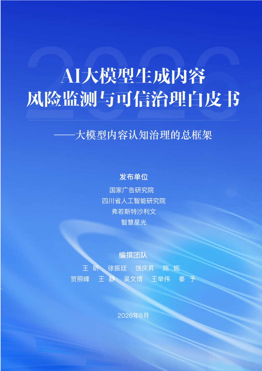 AI大模型生成内容风险监测与可信治理白皮书（2026.6）-57页.pdf