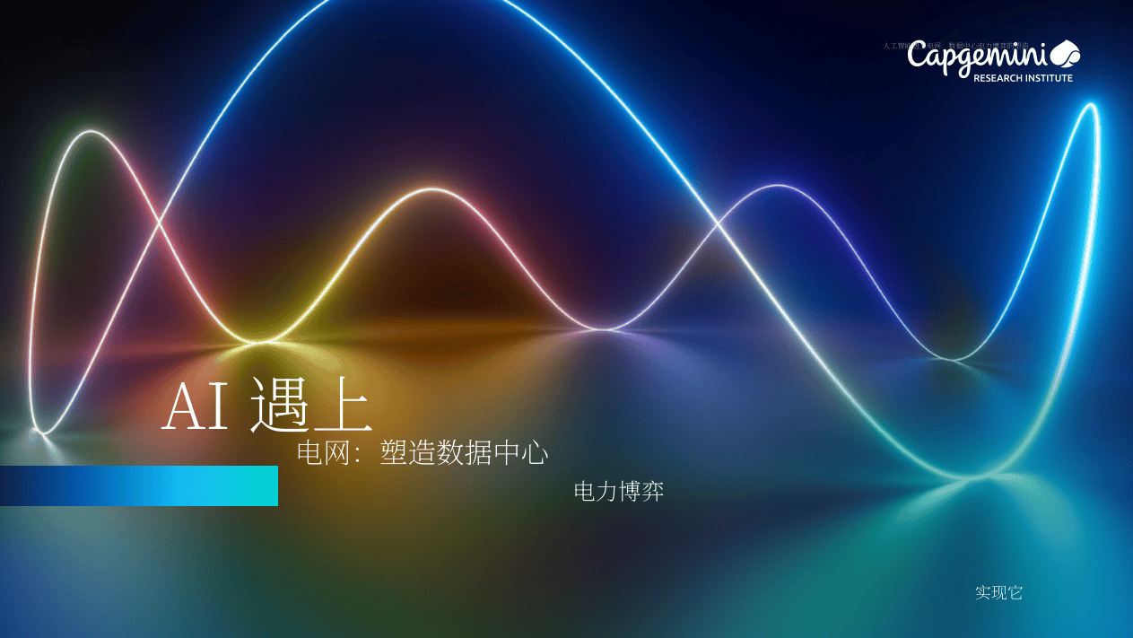 AI遇上电网：塑造数据中心的电力博弈-120页.pdf