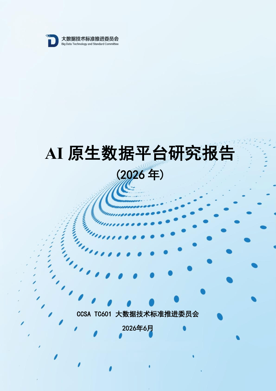 AI原生数据平台研究报告（2026年）（2026.6）-47页.pdf