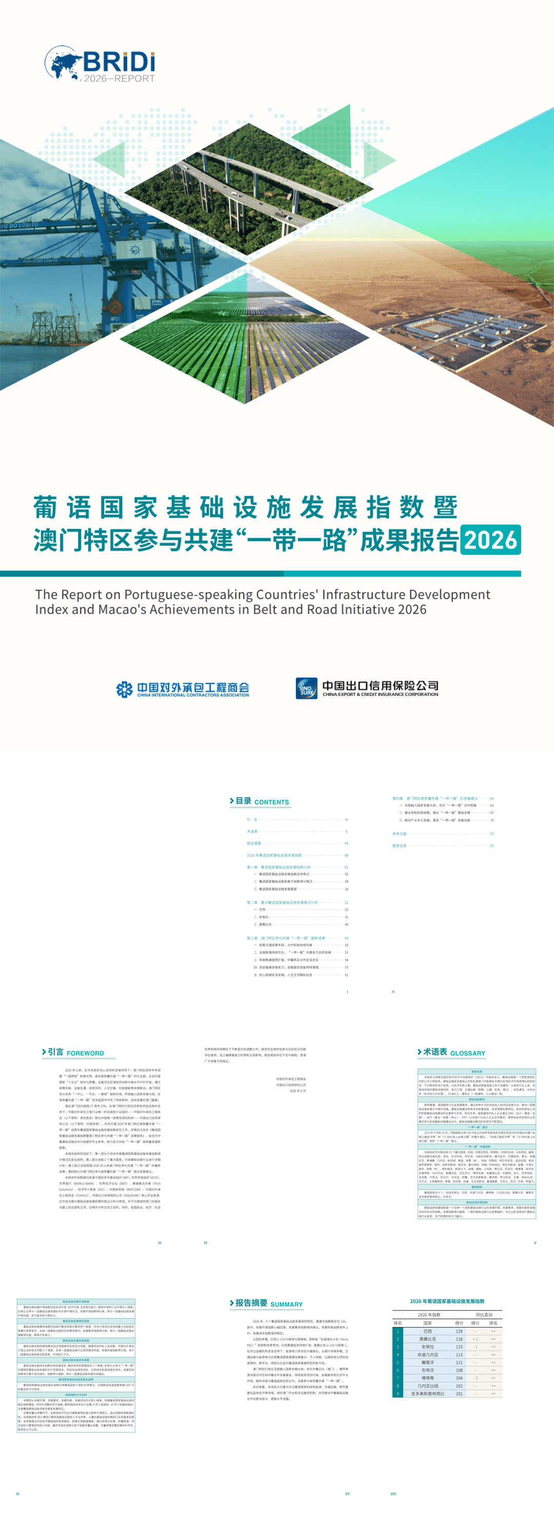 CH-葡语国家基础设施发展指数暨澳门特区参与共建“一带一路”成果报告（2026）-88页.pdf
