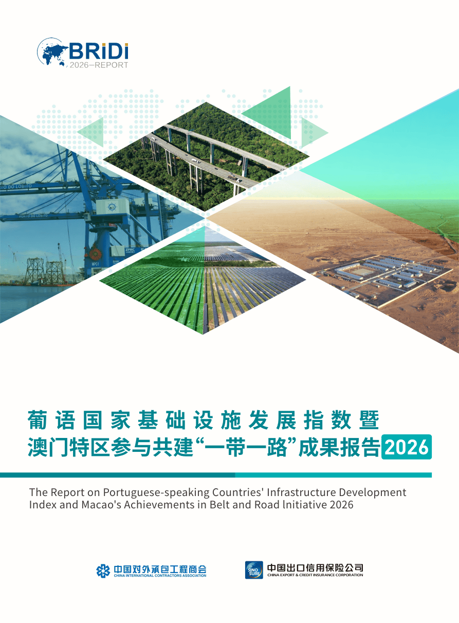 CH-葡语国家基础设施发展指数暨澳门特区参与共建“一带一路”成果报告（2026）-88页.pdf