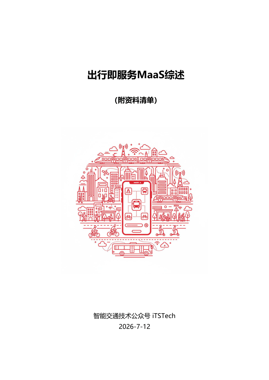 iTSTech_2026出行即服务MaaS综述报告-49页.pdf