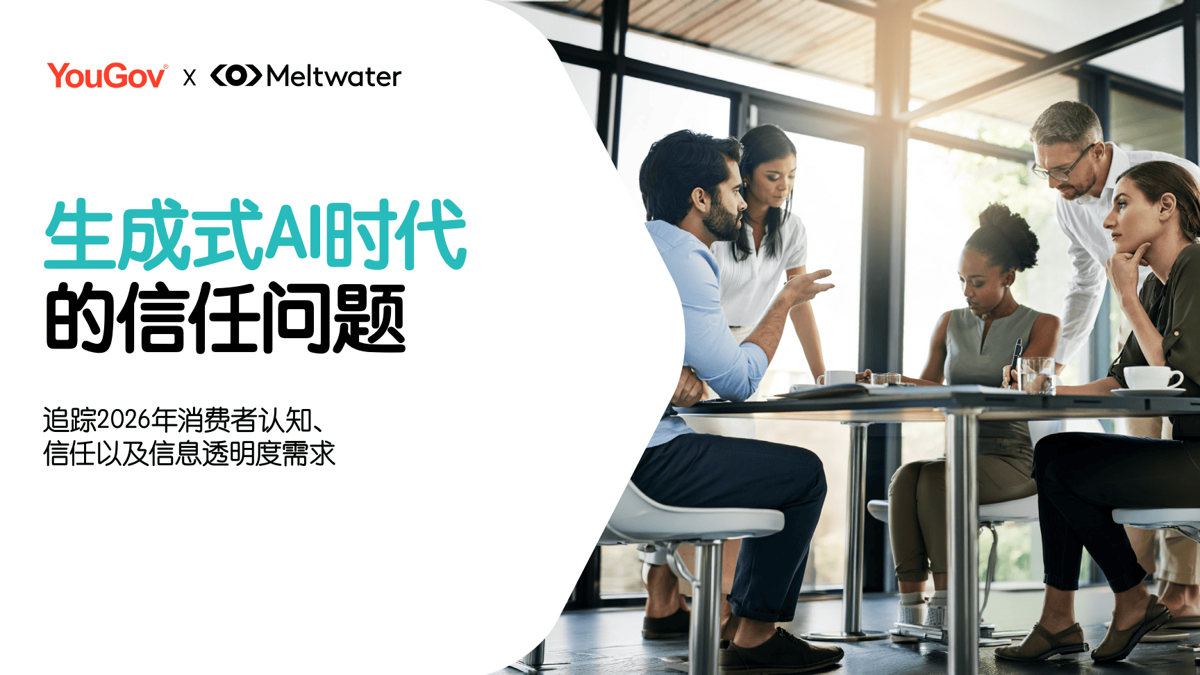 Meltwater融文_2026生成式AI时代的信任问题调研报告-26页.pdf