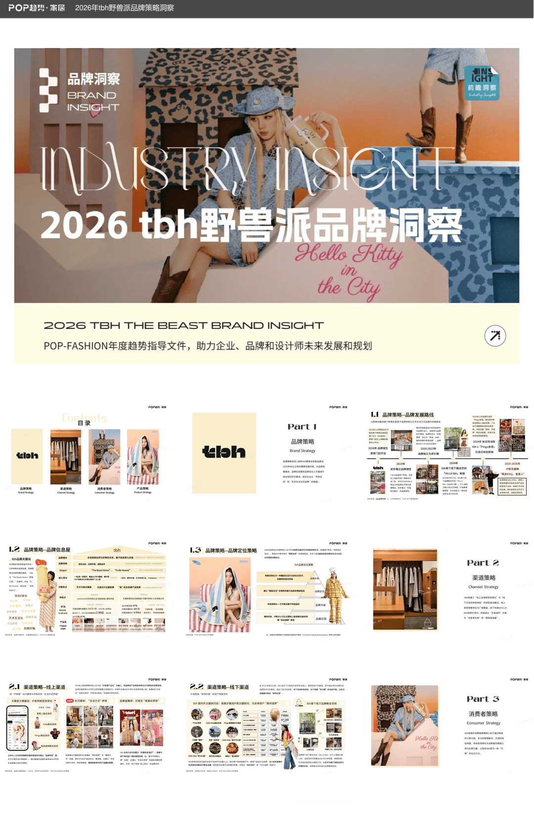 POP-FASHION_2026 tbh野兽派品牌洞察-21页.pdf