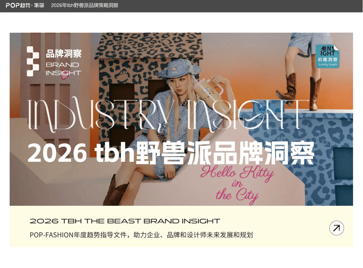 POP-FASHION_2026 tbh野兽派品牌洞察-21页.pdf