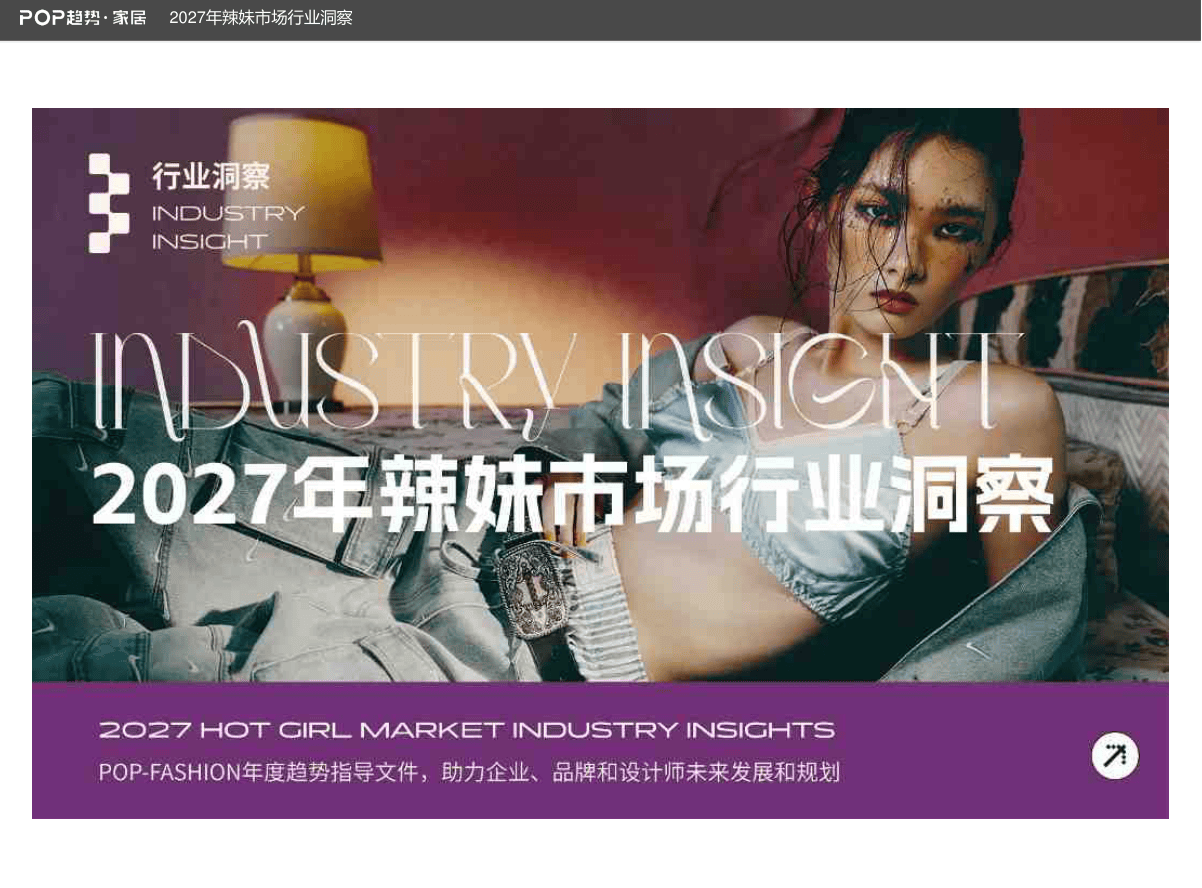 POP-FASHION_2027年辣妹市场行业洞察-35页.pdf
