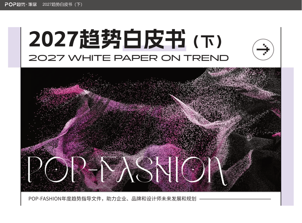 POP-FASHION_2027趋势白皮书（下）-37页.pdf